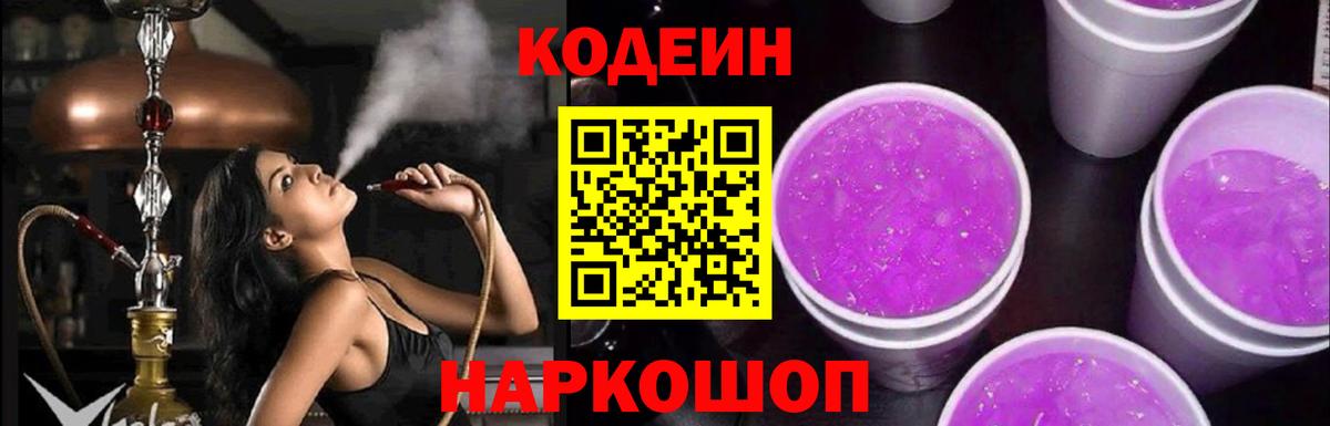Кодеин Purple Drank Камень-на-Оби